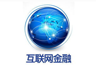 大數(shù)據(jù)與互聯(lián)網(wǎng)金融 驅(qū)動互聯(lián)網(wǎng)數(shù)據(jù)服務的創(chuàng)新與變革